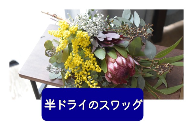 ドライスワッグの花材セット
