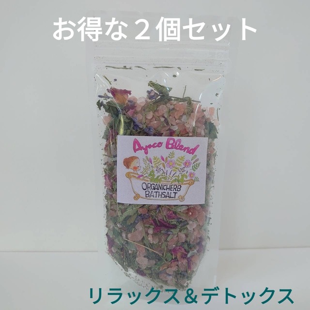 ハーブバスソルト2個セット リラックス デトックス 富良野 ひたむき 物産展