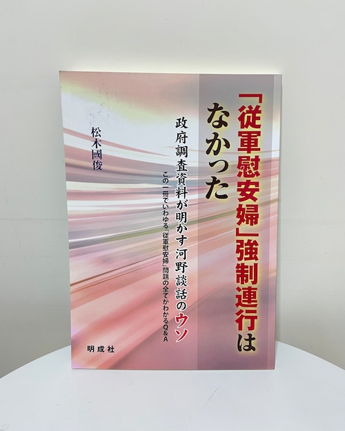 「従軍慰安婦」強制連行はなかった