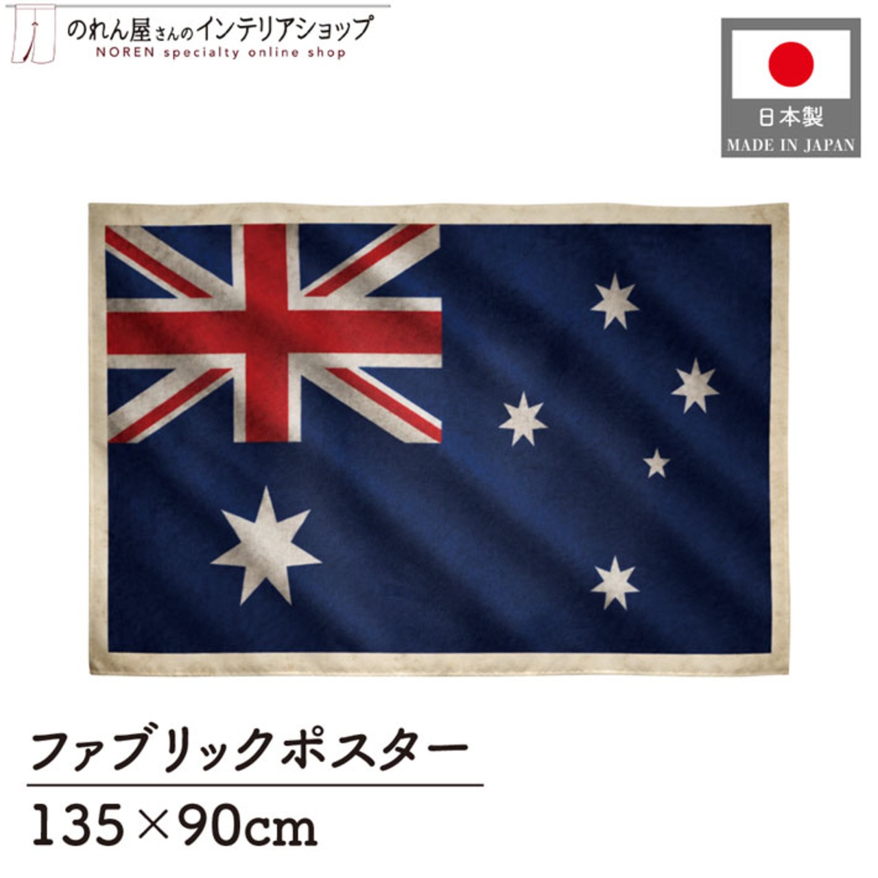 【受注生産】ファブリックポスター 国旗 オーストラリア ヴィンテージ風 135×90cm 52991