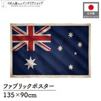【受注生産】ファブリックポスター 国旗 オーストラリア ヴィンテージ風 135×90cm 52991