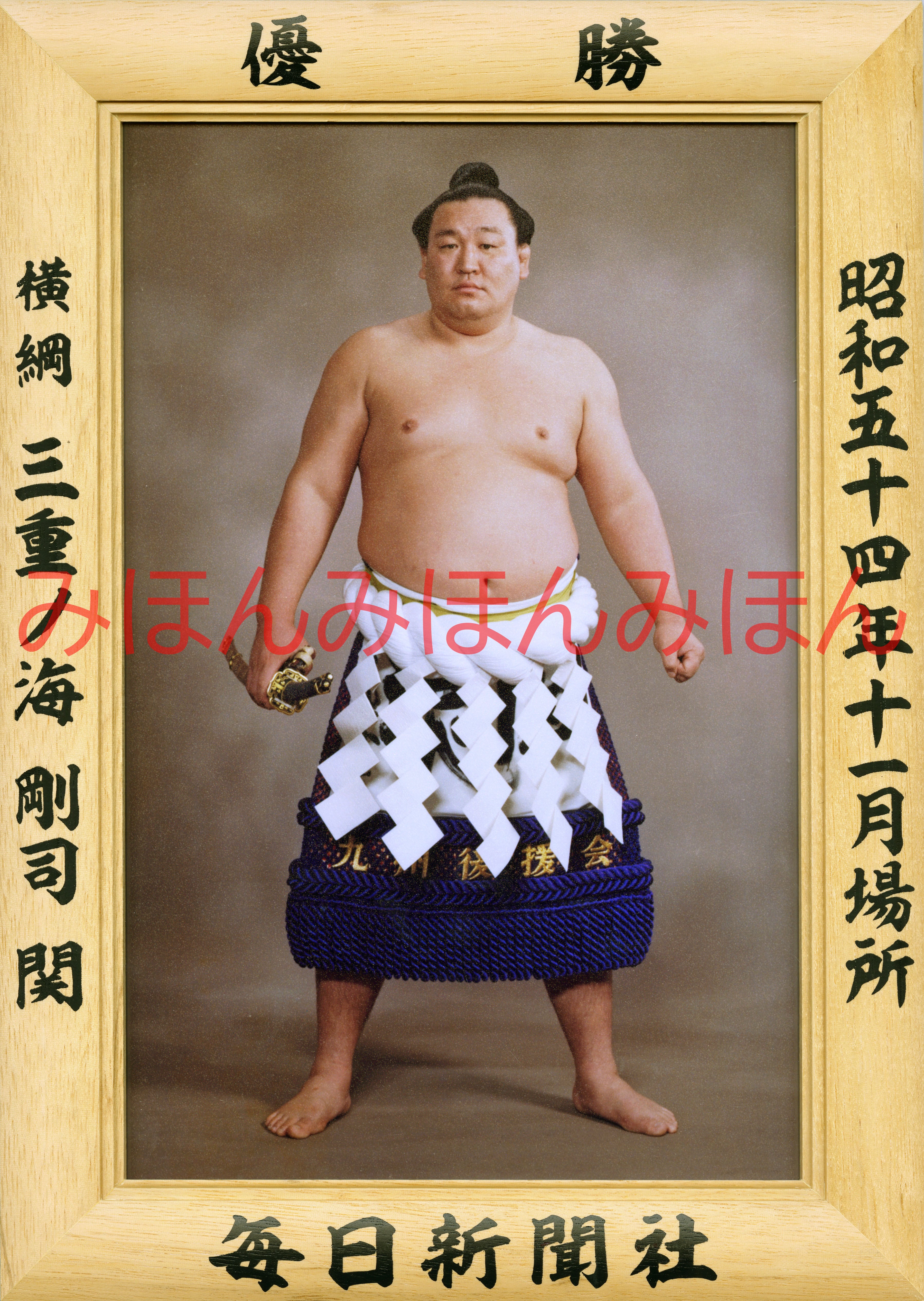 優勝額　昭和54年11月場所　横綱三重ノ海　大相撲