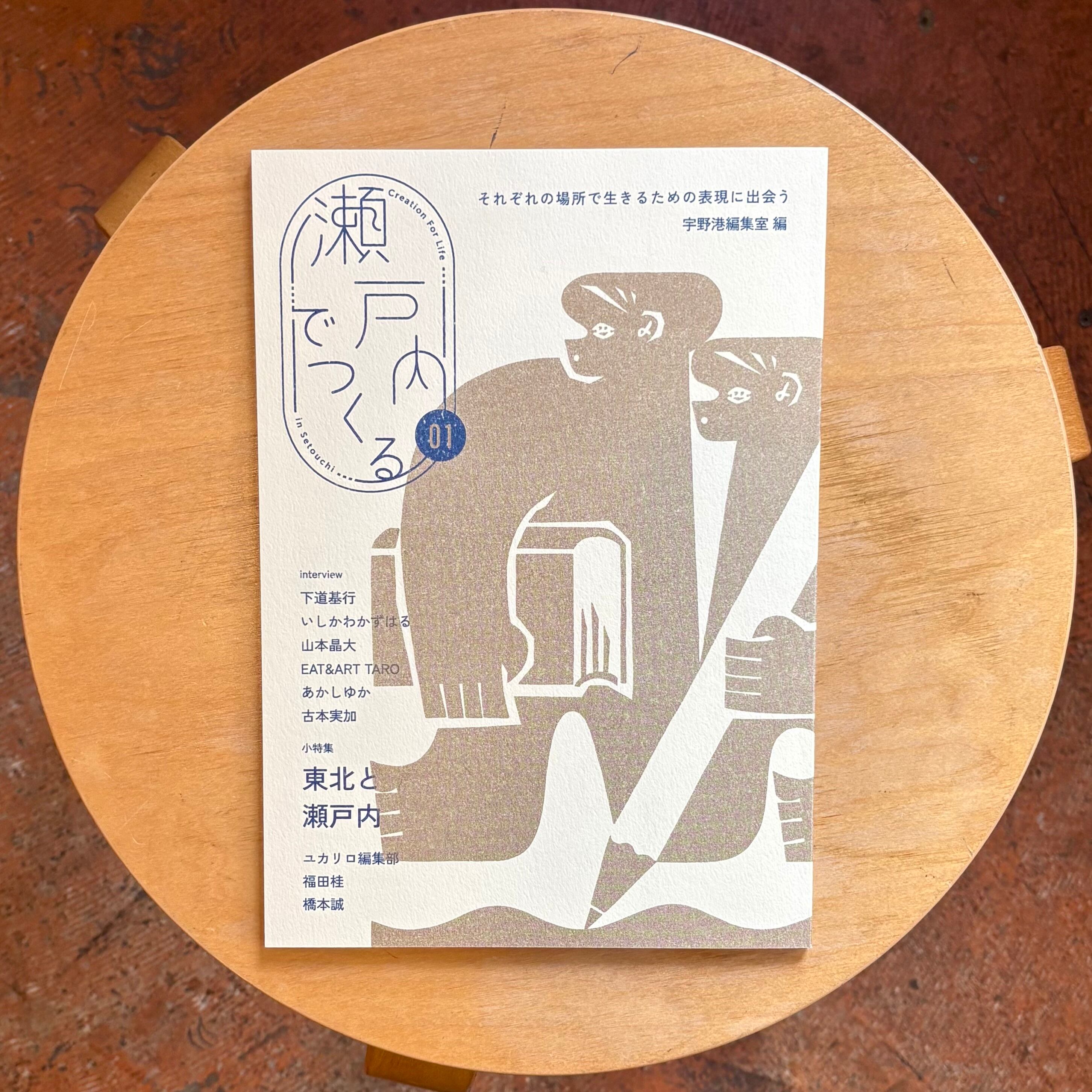 瀬戸内でつくる 01 | 本屋ルヌガンガ ネットショップ