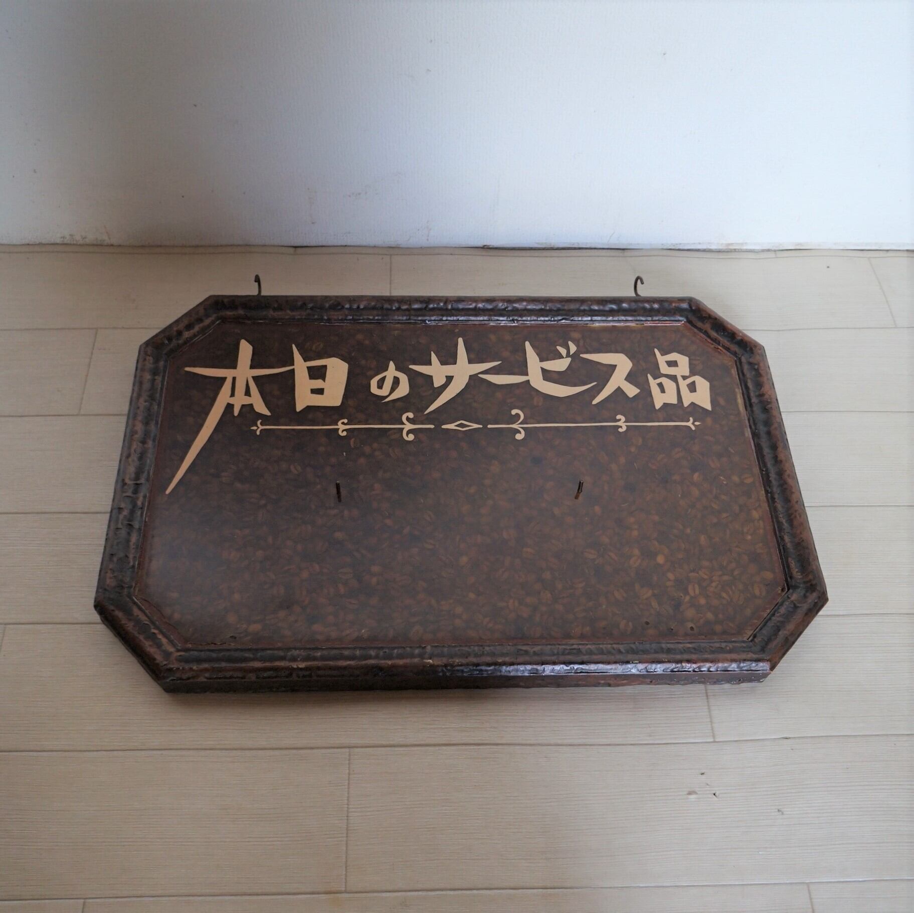本日のサービス品」看板 | 純喫茶家具の村田商會