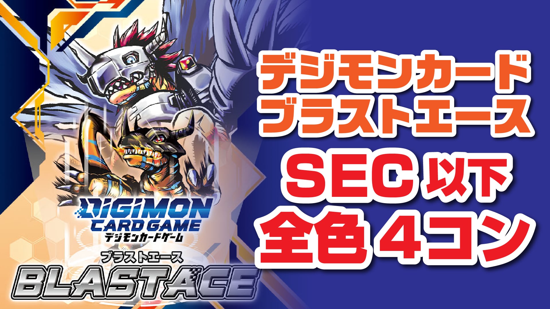 デジモンカード BLAST ACE sec以下4コン