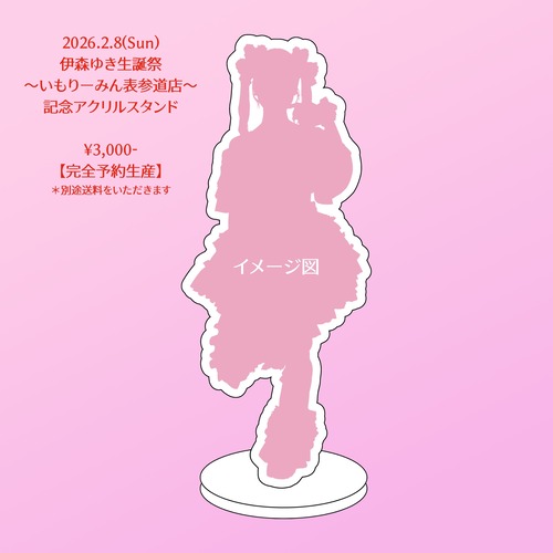 伊森ゆき生誕祭「いもりーみん表参道店」 記念アクリルスタンド