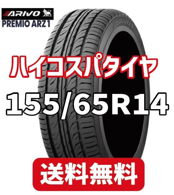 新品タイヤ　155/65R14   ワゴンR  タント　N-BOX