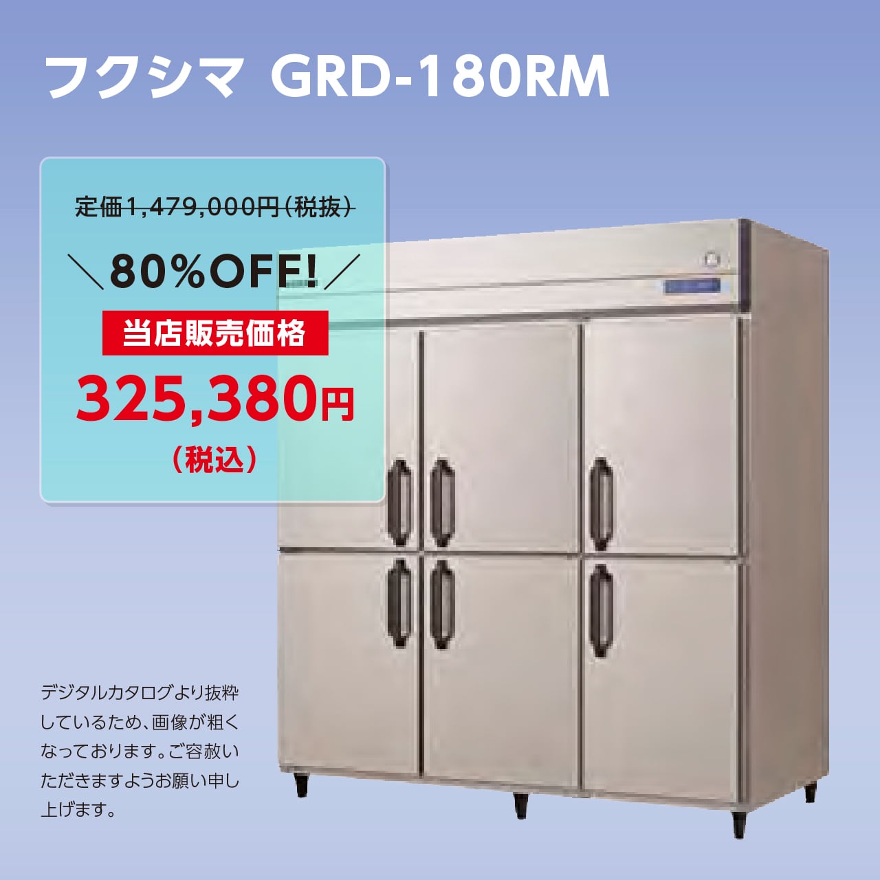 タテ型冷蔵庫【幅1,790/厚型800】フクシマ・GRD-180RM | マルフォース タテ型冷蔵庫【幅1,790/厚型800】フクシマ・GRD-180RM | マルフォース