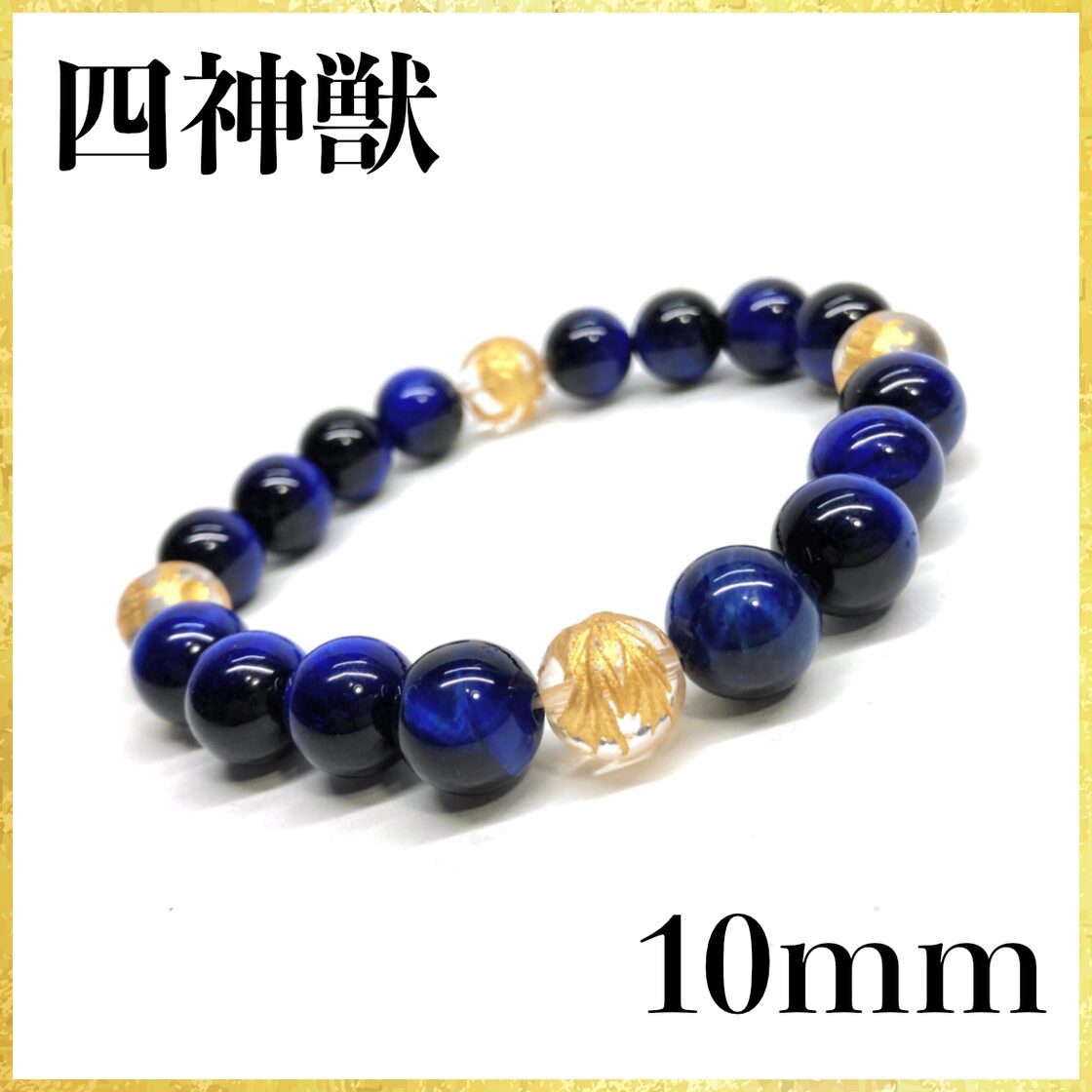10mm 四神獣金彫水晶×ブルータイガーアイ パワーストーン ブレスレット 