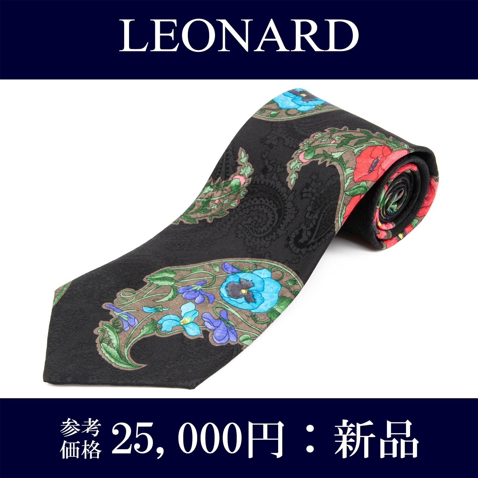送料無料 レオナール ネクタイ 新品 シルク 黒 ブラック グレーベージュ 水色 赤 レッド 青 緑 ペイズリー 花 光沢 ブランド イタリア N792