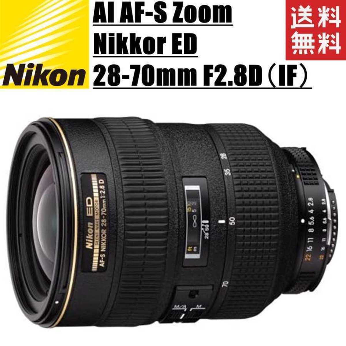 ニコン Nikon AI AF-S Zoom Nikkor ED 28-70mm F2.8D IF ズームレンズ 