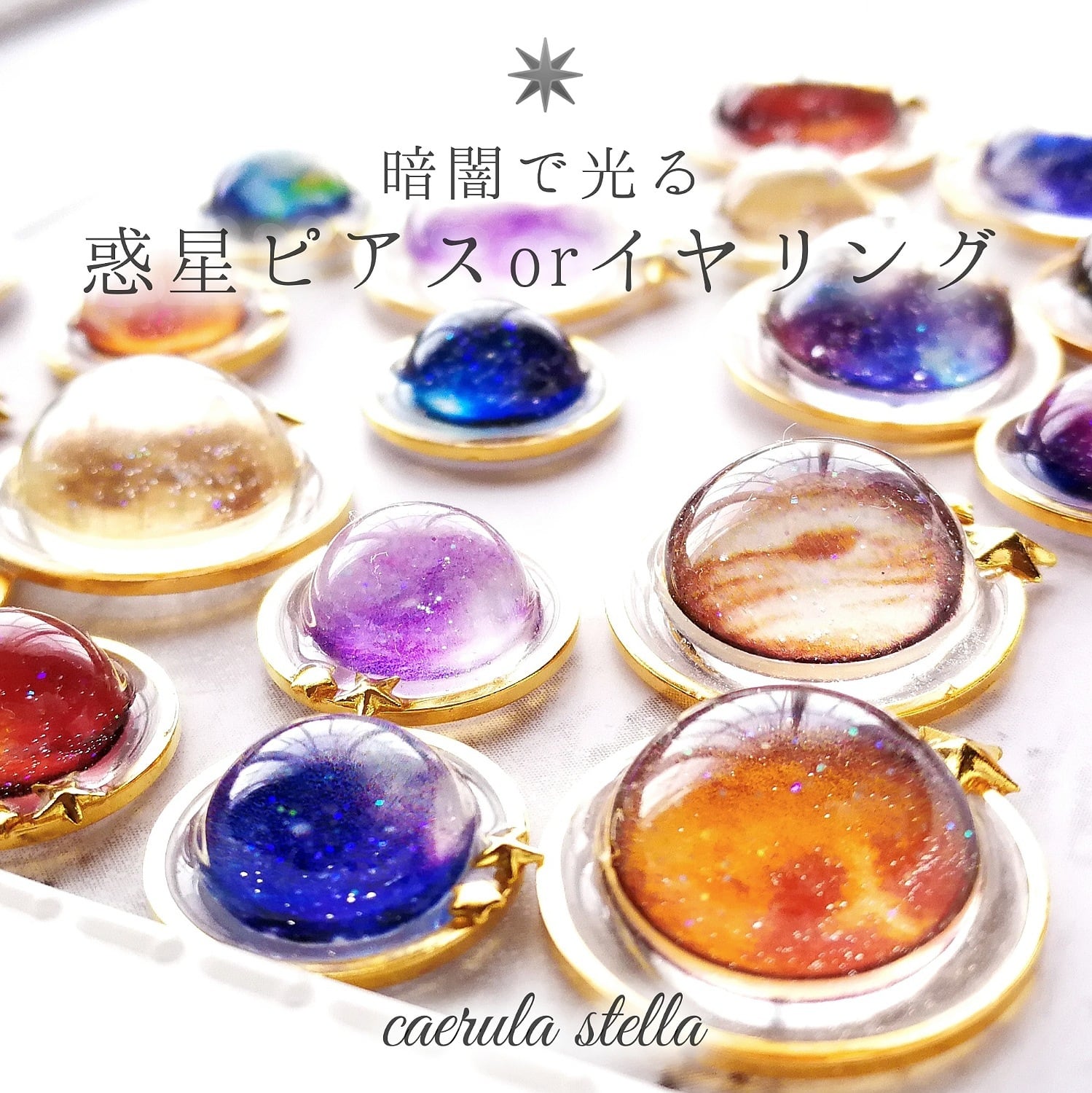 暗闇で光る惑星ピアスorイヤリング】 レジン レジンアクセサリー 宇宙