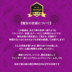 福袋2026✬魔女の衣装　MAJYOCA BAG Premium  25H105