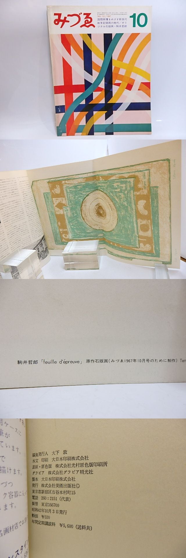 雑誌）みづゑ NO.753 駒井哲郎オリジナル石版画「feuille d' epreuve