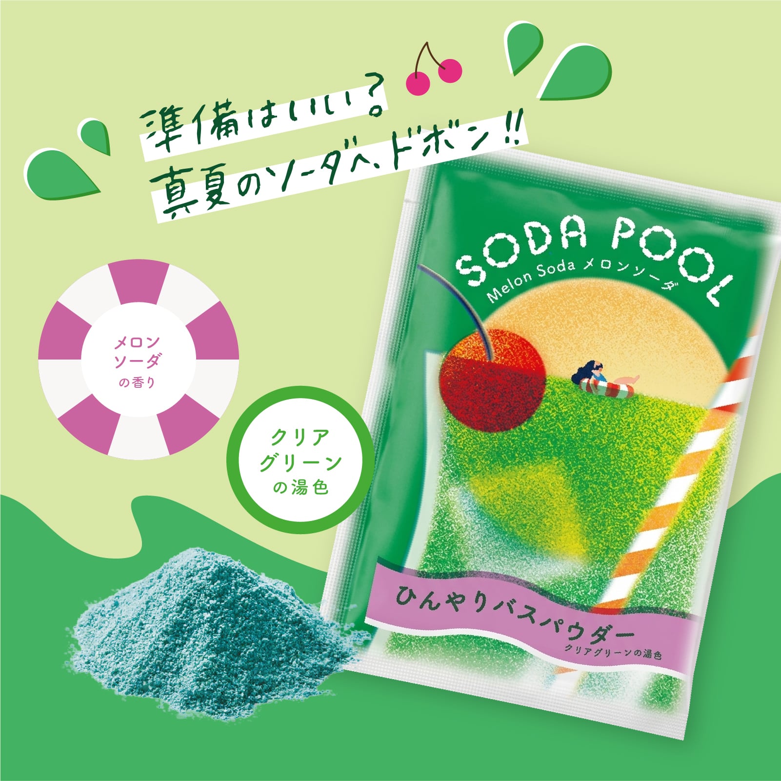 mifull】夏色ドロップ SODA POOL ひんやりバスパウダー メロンソーダ