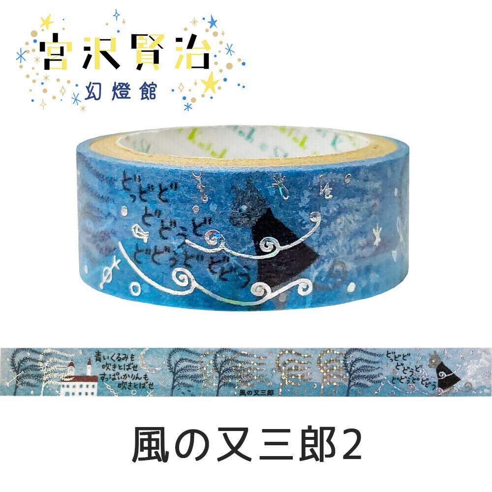 風の又三郎2 宮沢賢治 幻燈館 マスキングテープ きらぴか 箔押し
