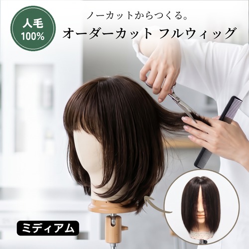 医療用ウィッグ 人毛100％ オーダーカット フルウィッグ【ミディアムヘア】｜脱毛前の髪型を再現・なりたいスタイルをノーカットから