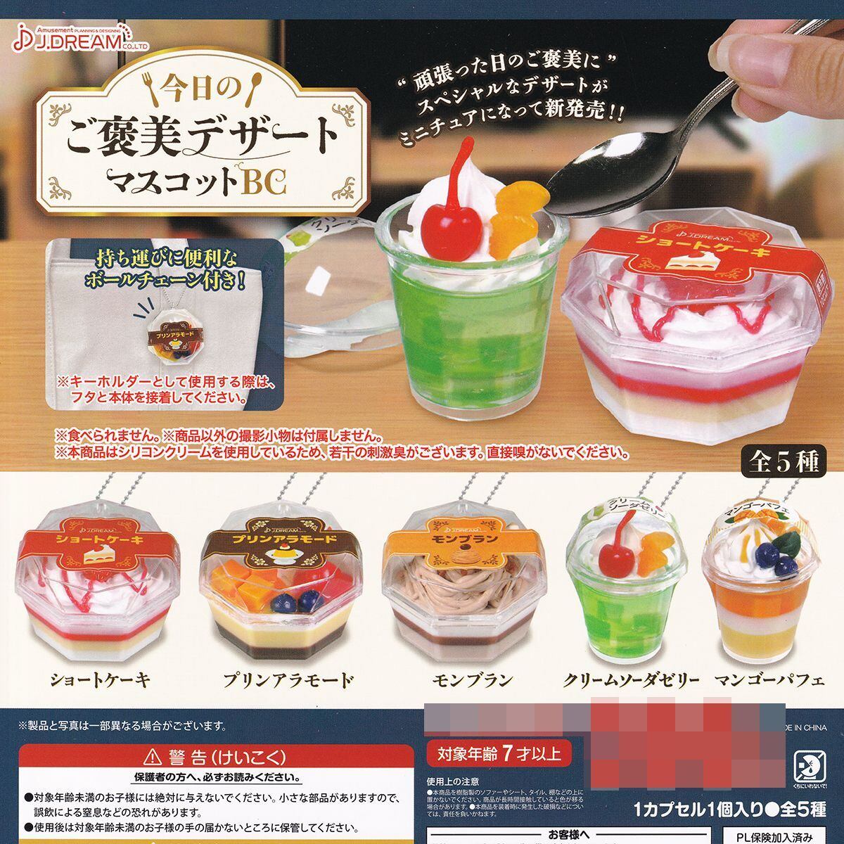 今日のご褒美デザートマスコットBC J.ドリーム 【全5種フルコンプ