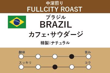 【ブラジル】カフェ・サウダージ(中深煎り)