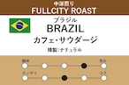 【ブラジル】カフェ・サウダージ(中深煎り)