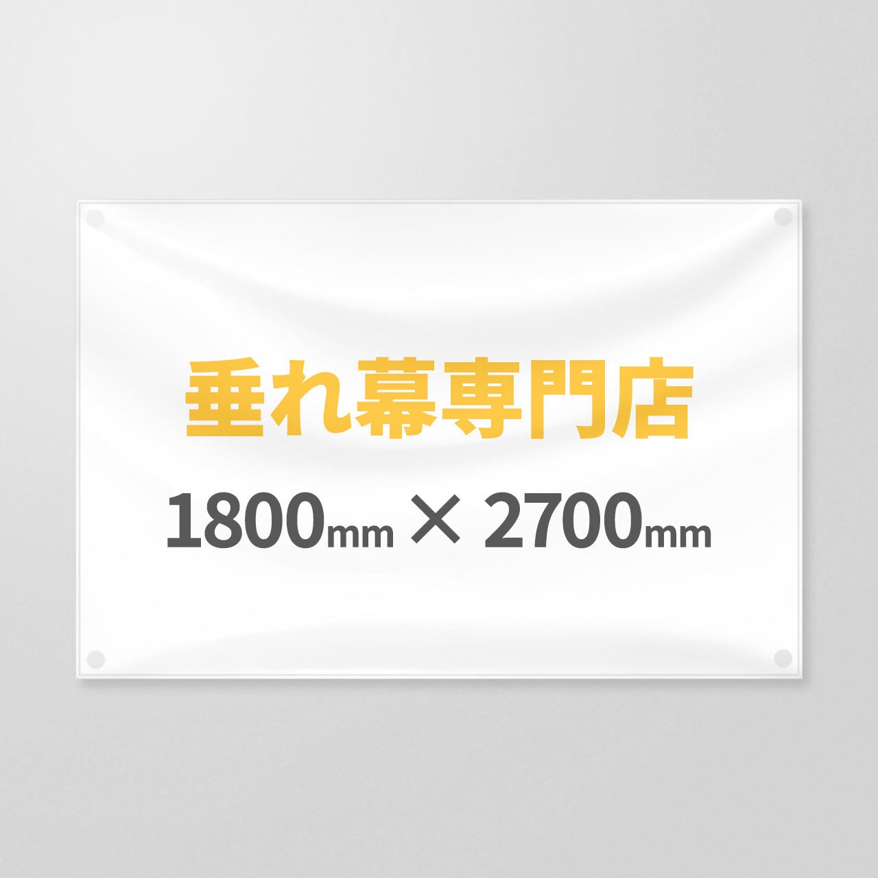 垂れ幕 1800×2700(mm) 垂れ幕専門店