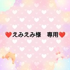 ❤えみえみ様　専用❤２