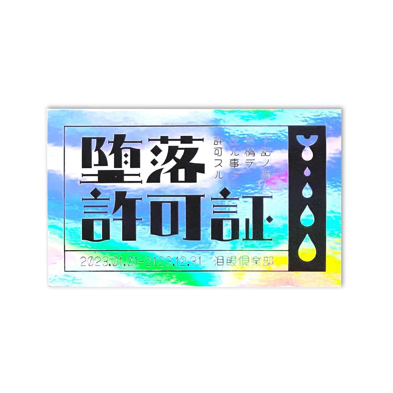 にしおいつき ステッカー クリエイターズサーカス 堕落許可証 | てんく