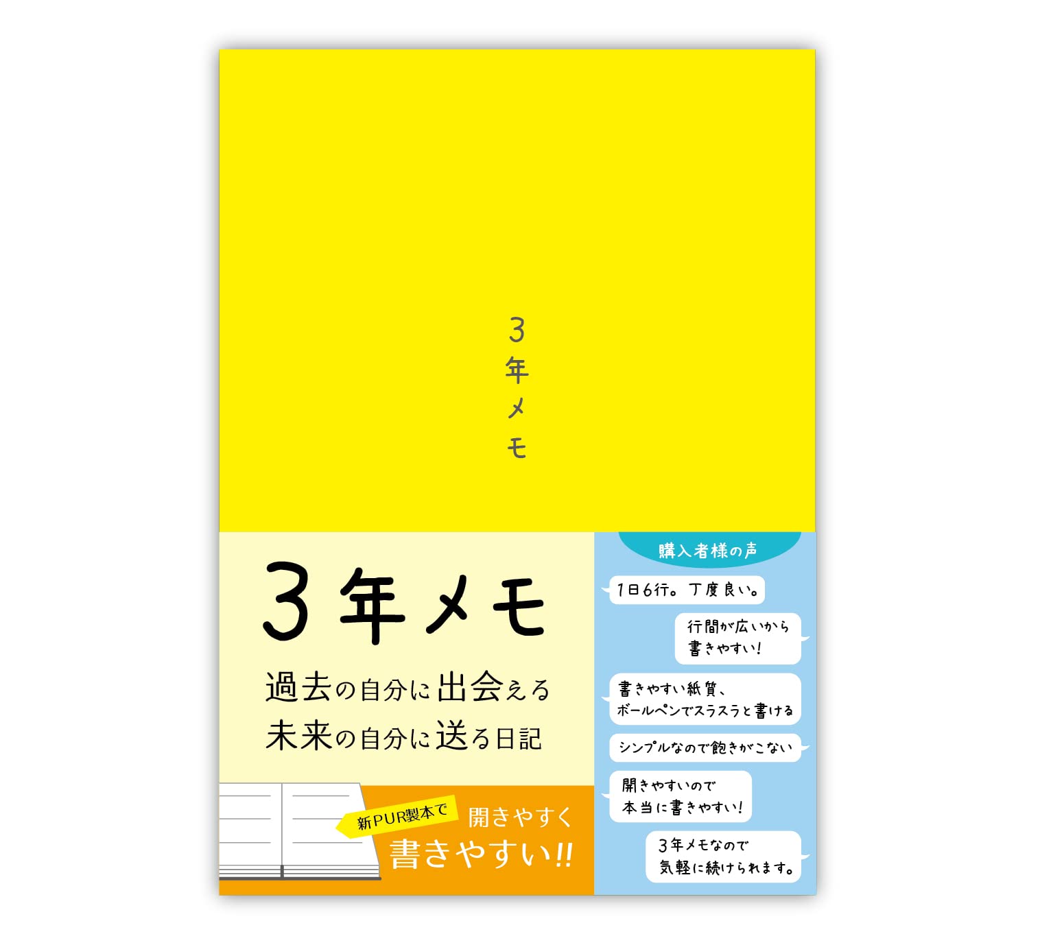 【特価処分】ノートライフ 3年メモ 日記帳 a5 (21cm×15cm)日本製 3年日記 ソフトカバー 日付あり (いつからでも始められる イエロー)