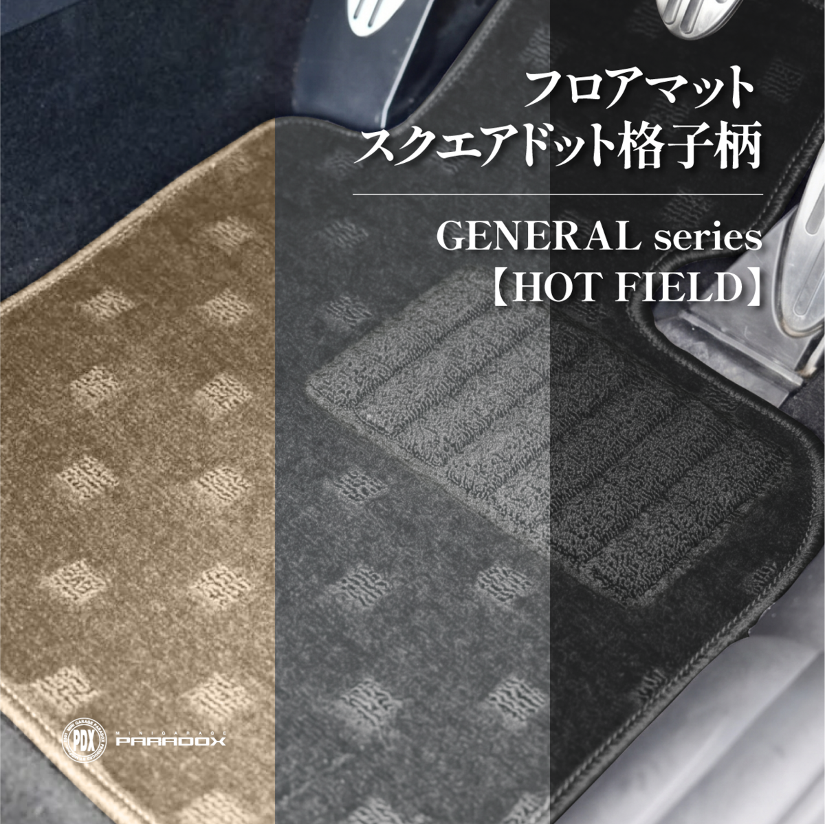 フロアマット フロアマット スクエアドット柄 ジェネラルシリーズ HOT FIELD | ミニ
