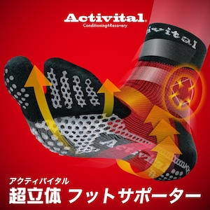 Activital アクティバイタル 超立体 フットサポーター【メーカー正規品】