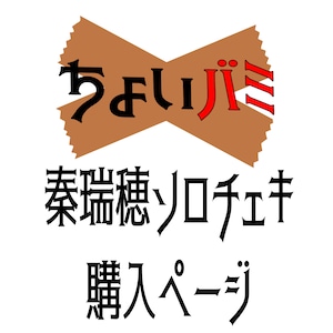 【ちょいバミ】秦瑞穂ソロチェキ