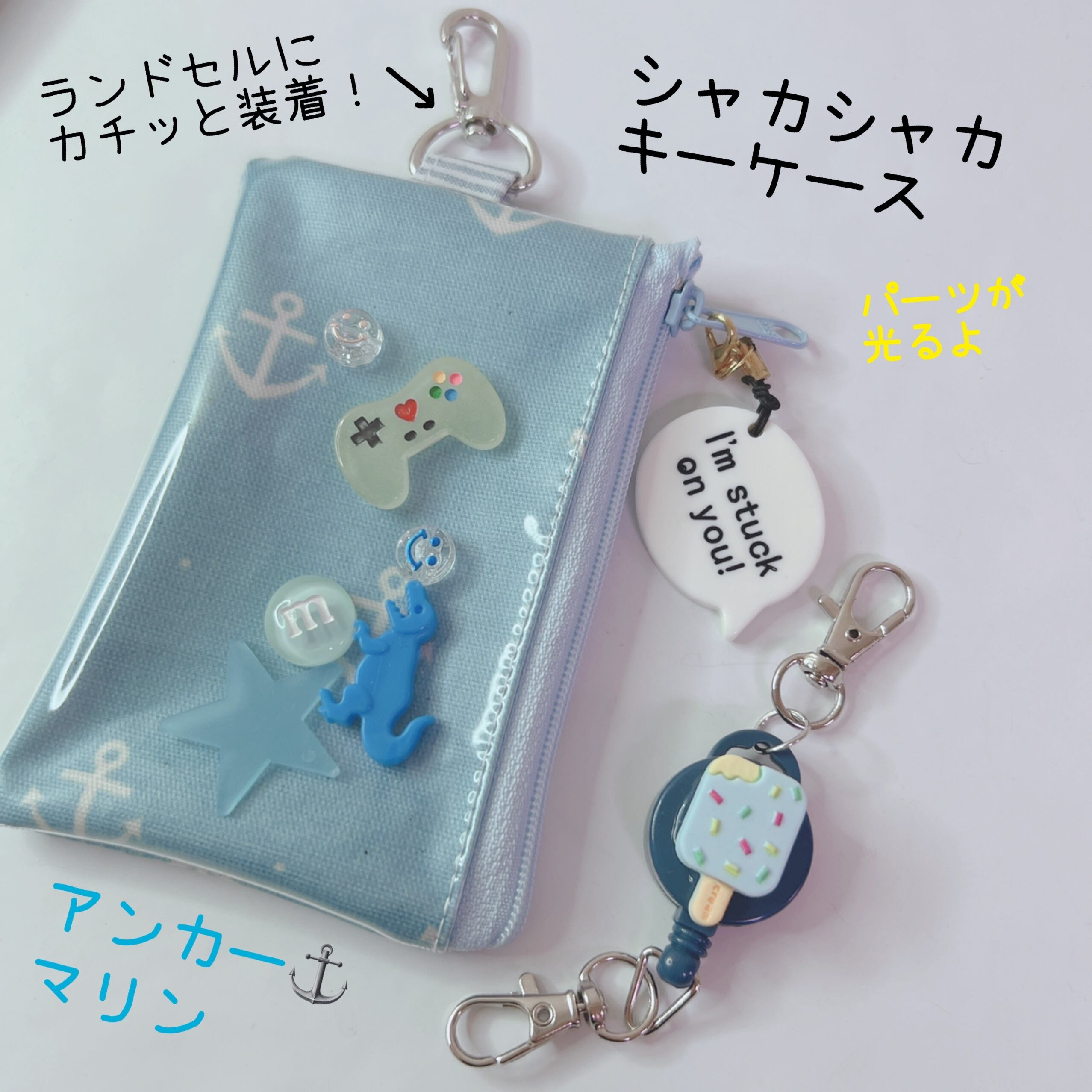 1157 シャカシャカキーケース ランドセル対応タイプ アンカー マリン いかり リールキーホルダー付 Mama S Crafts Chirol