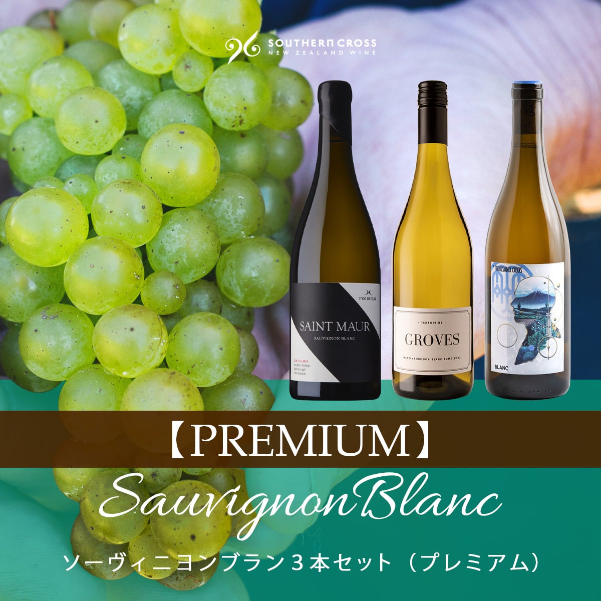 【10%OFF】ソーヴィニヨンブラン3本セット(プレミアム)