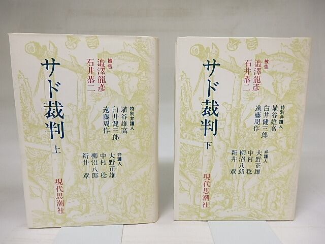 サド裁判　上下巻揃　/　現代思潮社編集部　編　澁澤龍彦・石井恭二他　[18619]