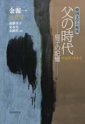 『父の時代 ―息子の記憶―』 金源一