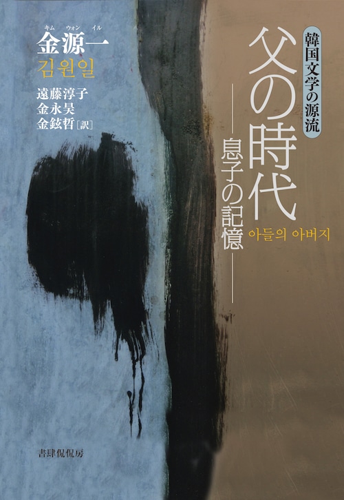 『父の時代 ―息子の記憶―』 金源一