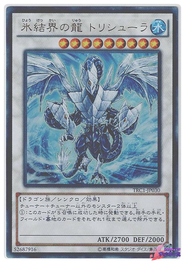 氷結界の龍 トリシューラ [ウルトラ] [ランクA] [TRC1-JP030] [遊戯王