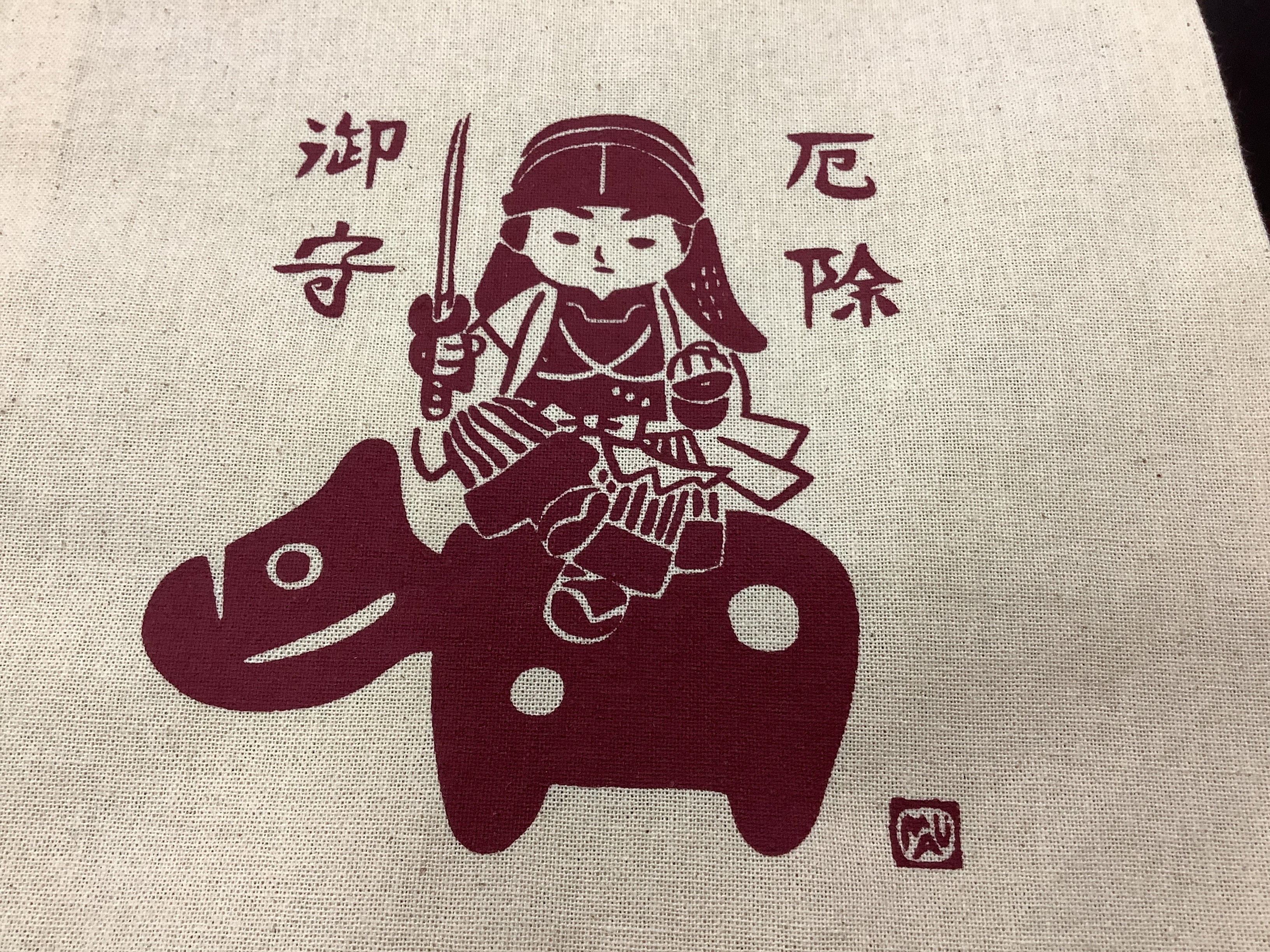 ヒジカタ君 厄除御守巾着 | 七日町観光案内所