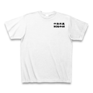 市島羊羹製造本舗Ｔシャツ