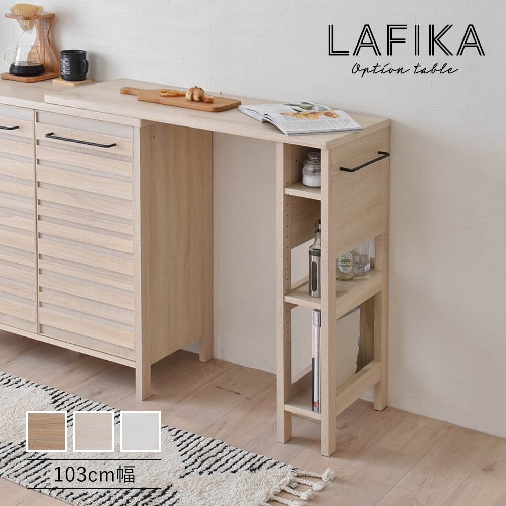 送料無料 Lafika ラフィカ オプションテーブル 103cm幅 オンテーブル 単品 キッチンカウンター ゴミ箱 上 ラック キッチン収納 カウンター下収納 収納棚 北欧 幅103cm 高さ93cm キッチン 一人暮らし シンプル キッチン おしゃれ 木製 キッチン用品と雑貨の専門店