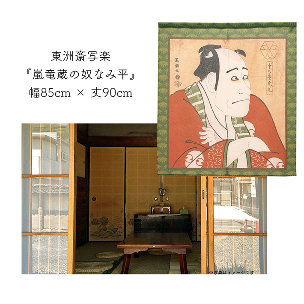 【受注生産】 のれん 東洲斎写楽　嵐竜蔵の奴なみ平 幅85ｘ丈90cm