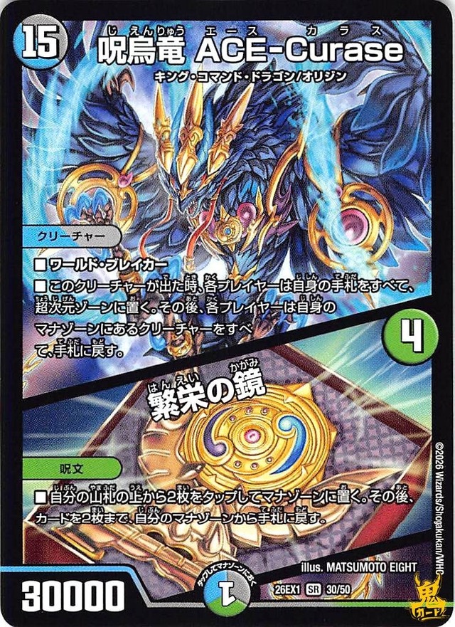 呪鳥龍 ACE-Curase 繁栄の鏡 SR 26EX1 30/50 15マナ 多色 A デュエマ