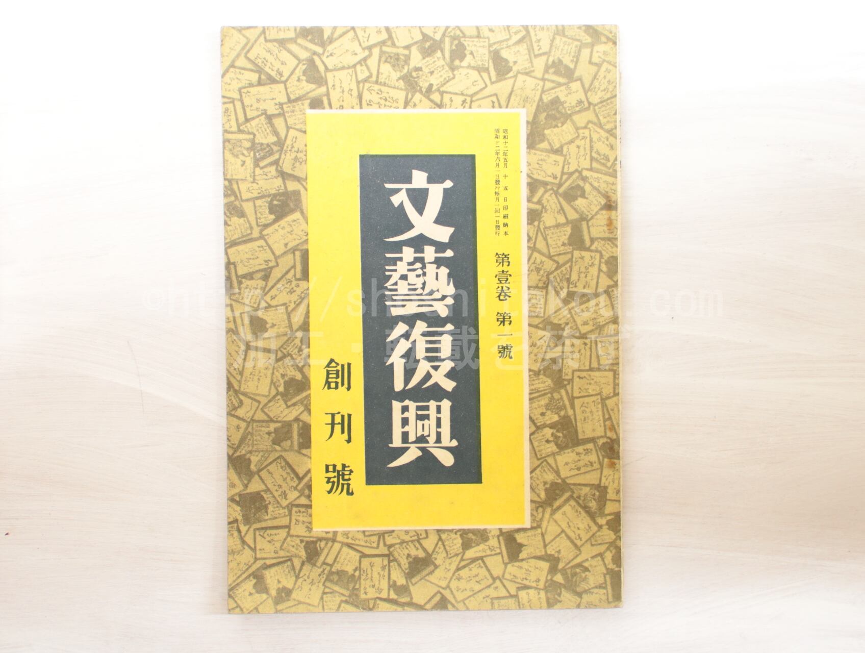 （雑誌）文藝復興　創刊号　/　長谷川如是閑　他　[33015]