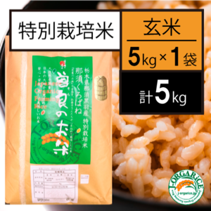 令和５年産【5kg】特別栽培米_玄米 「曽良のお米（そらのおこめ）」