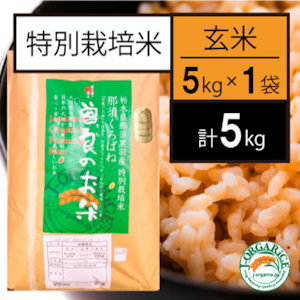 令和５年産【5kg】特別栽培米_玄米 「曽良のお米（そらのおこめ）」