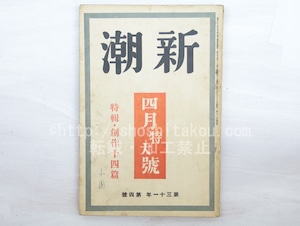 （雑誌）新潮　第31年第4号　昭和9年4月号　四月特大号　特輯・創作十四篇　/　　　[33565]