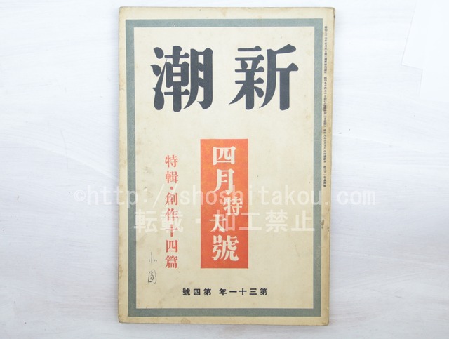 （雑誌）新潮　第31年第4号　昭和9年4月号　四月特大号　特輯・創作十四篇　/　　　[33565]