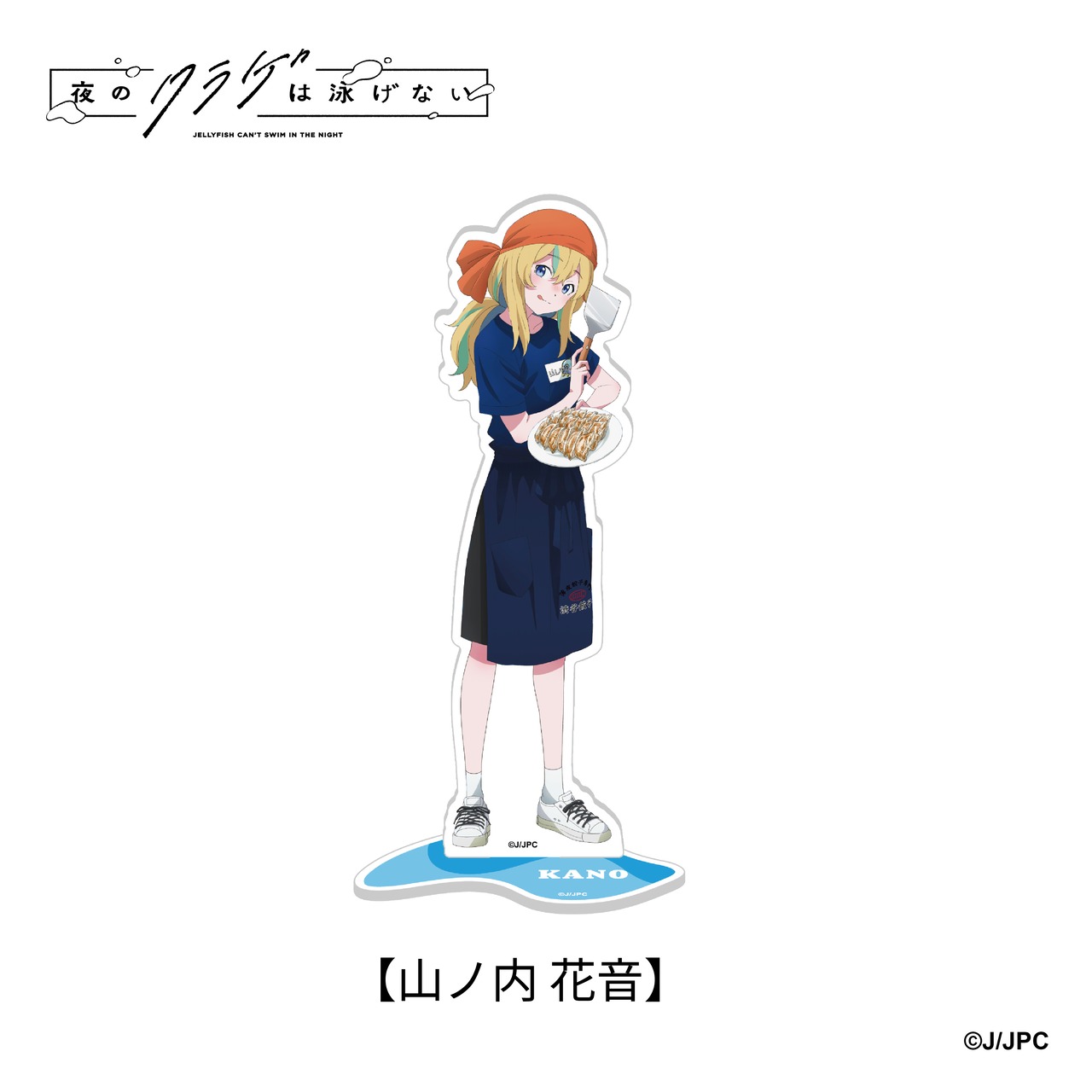『夜のクラゲは泳げない』×『薄皮餃子専門 渋谷餃子』  コラボ限定 オリジナル等身アクリルスタンド(全5種)