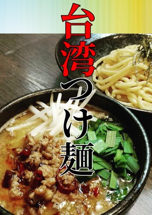 【4食セット】　台湾つけ麺