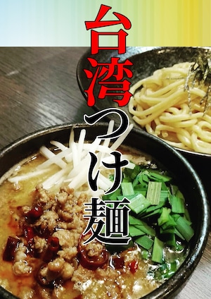【4食セット】　台湾つけ麺